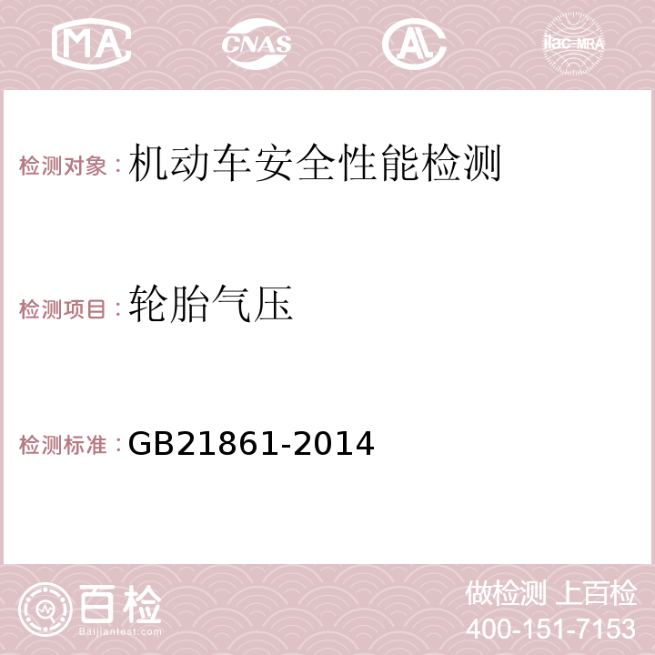 轮胎气压 机动车安全技术检验项目和方法