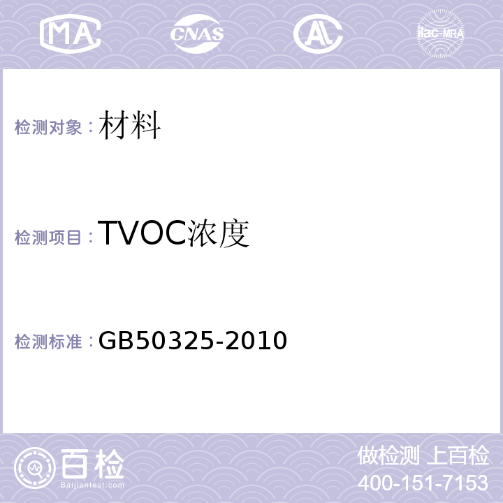 TVOC浓度 民用建筑工程室内环境污染控制规范GB50325-2010（2013年版）附录B