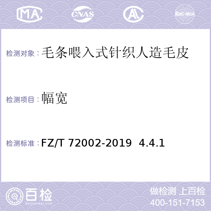 幅宽 FZ/T 72002-2019 毛条喂入式针织人造毛皮