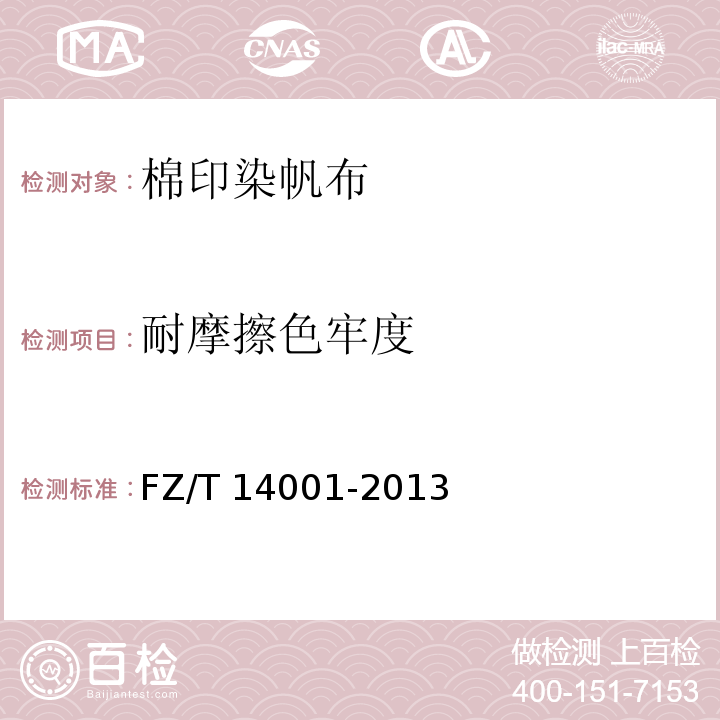 耐摩擦色牢度 FZ/T 14001-2013 棉印染帆布
