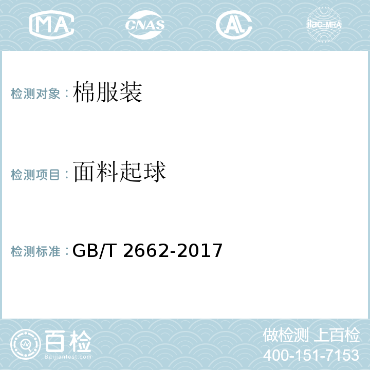 面料起球 棉服装GB/T 2662-2017