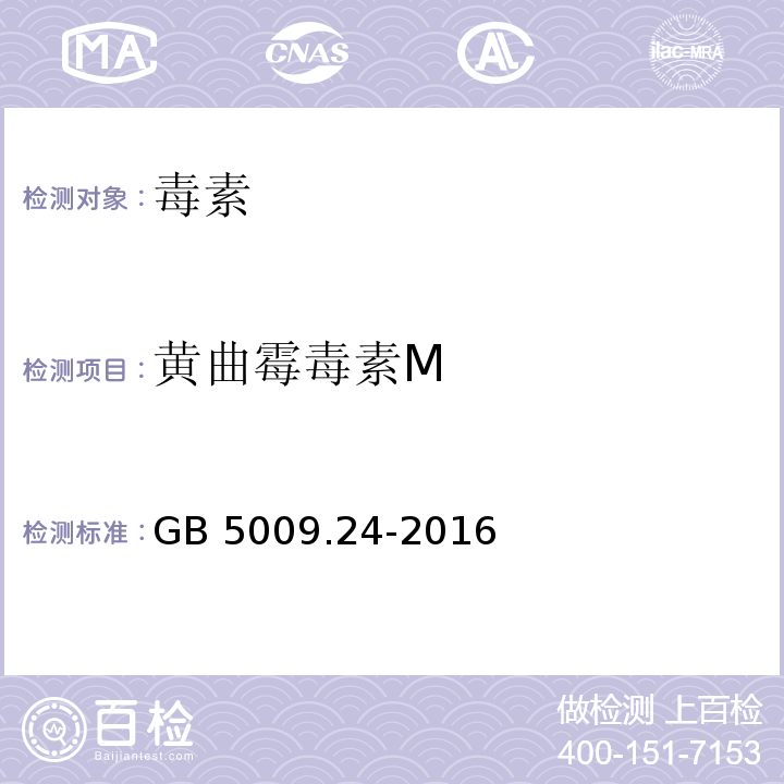 黄曲霉毒素M 食品安全国家标准 食品中黄曲霉毒素M族的测定GB 5009.24-2016