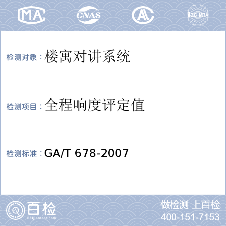 全程响度评定值 GA/T 678-2007 联网型可视对讲控制系统技术要求