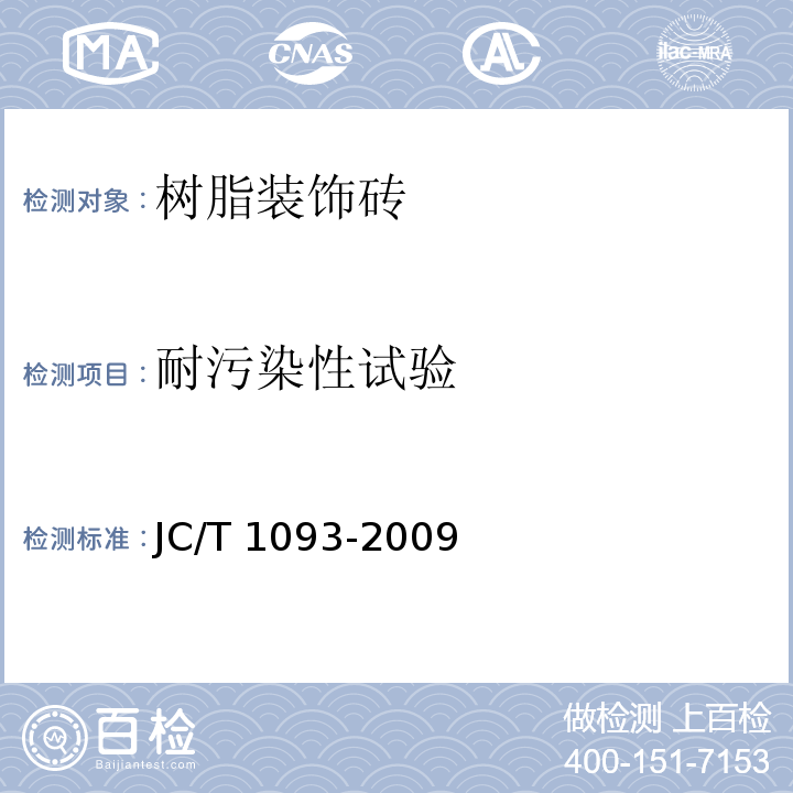耐污染性试验 JC/T 1093-2009 树脂装饰砖