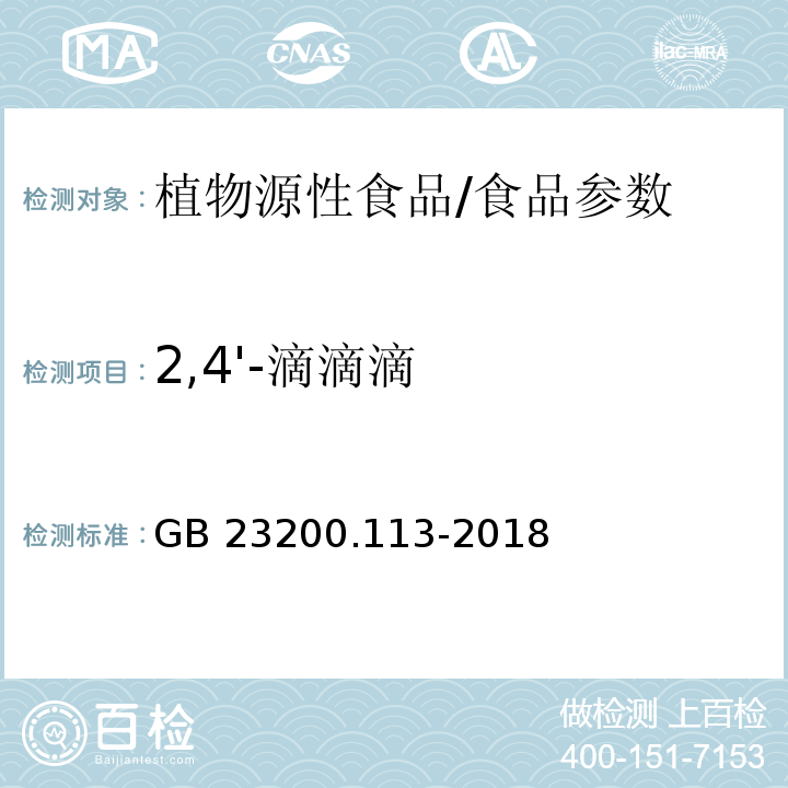 2,4'-滴滴滴 食品安全国家标准 植物源性食品中208种农药及其代谢物残留量的测定 气相色谱-质谱联用法/GB 23200.113-2018