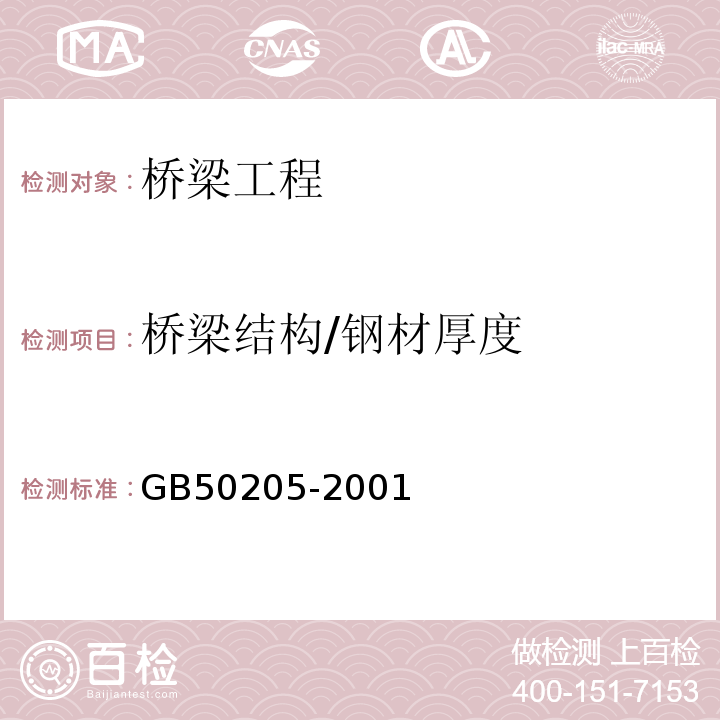 桥梁结构/钢材厚度 GB 50205-2001 钢结构工程施工质量验收规范(附条文说明)