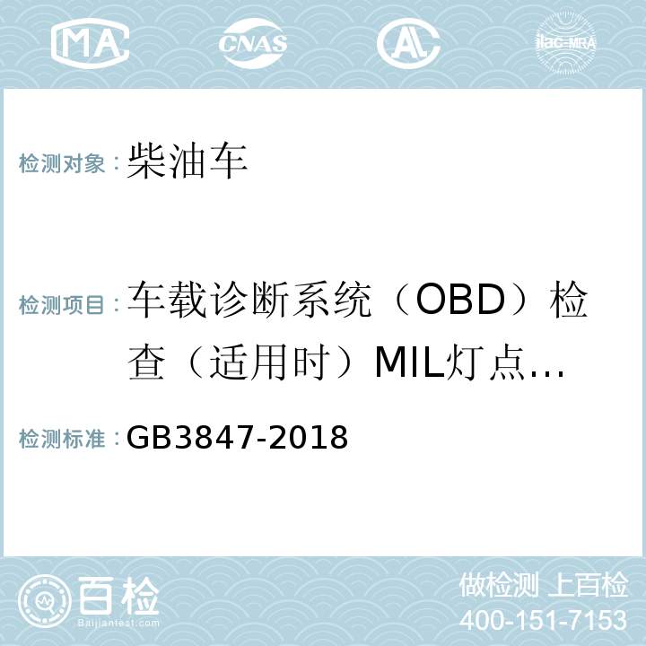 车载诊断系统（OBD）检查（适用时）MIL灯点亮后行驶里程 GB3847-2018柴油车污染物排放限值及测量方法（自由加速法及加载减速法）