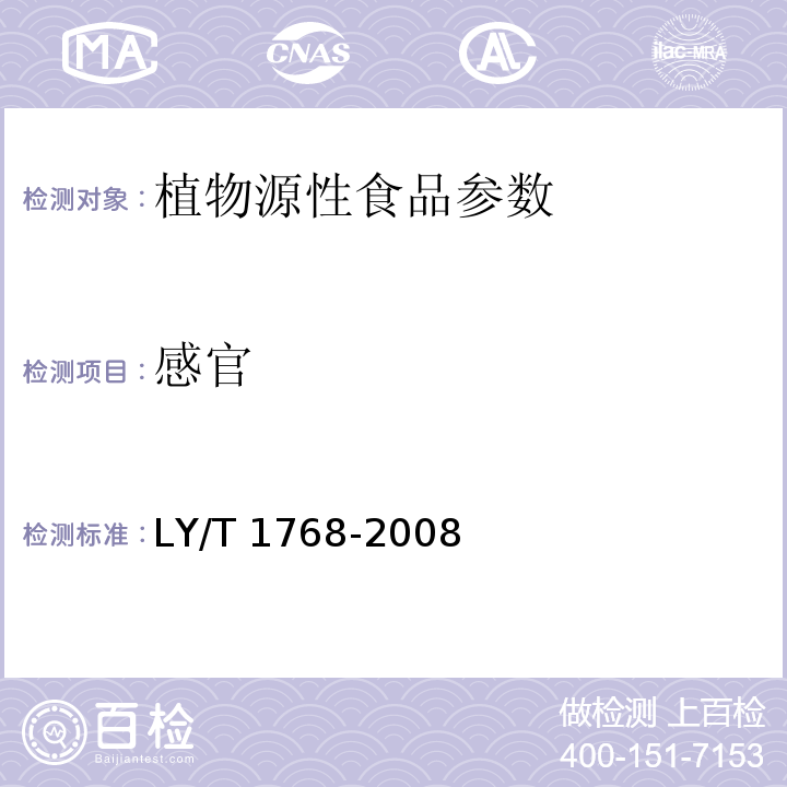 感官 LY/T 1768-2008 山核桃产品质量要求