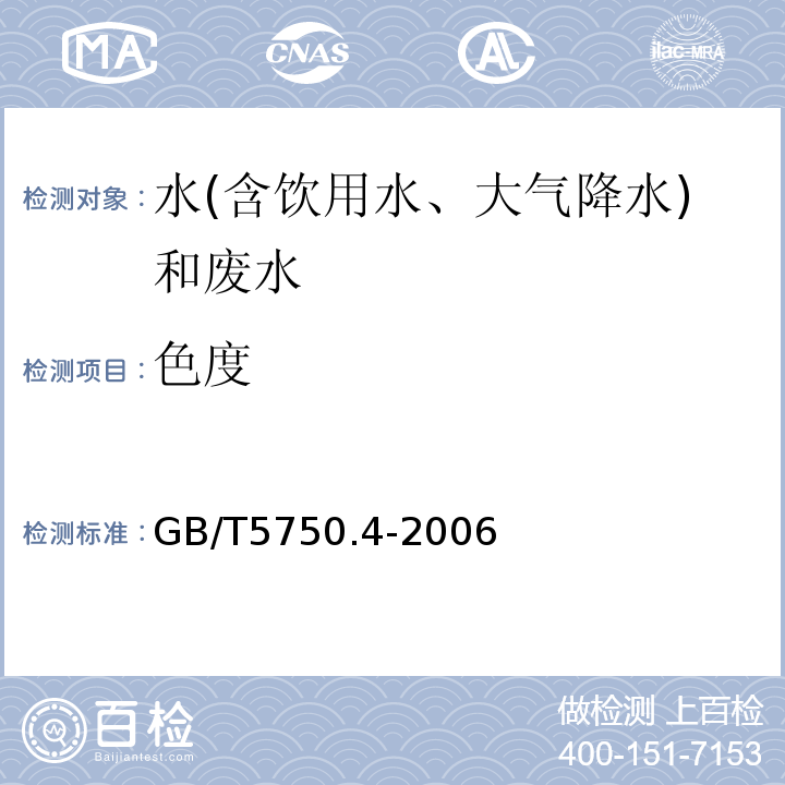 色度 生活飲用水標準檢驗方法感官性狀和物理指標（鉑-鈷標準比色法）GB/T5750.4-2006（1.1）