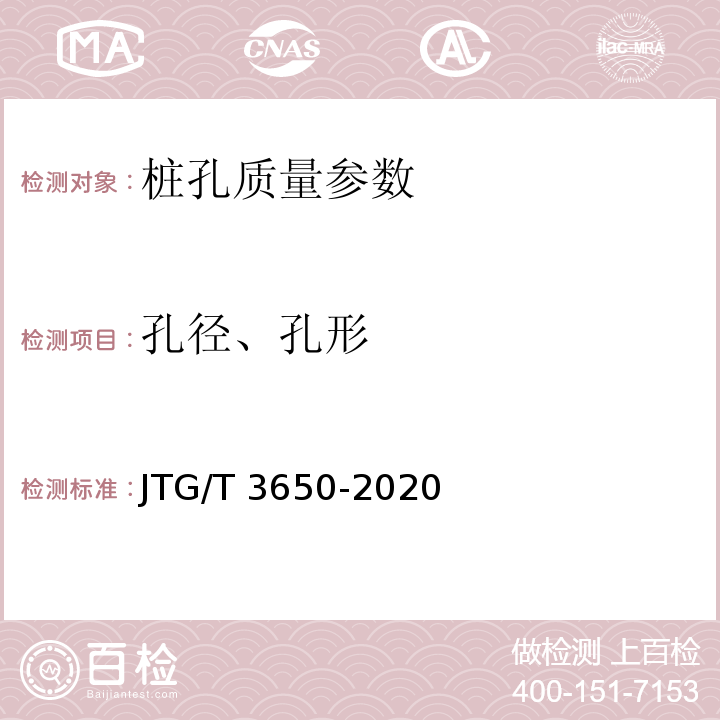 孔径、孔形 公路桥涵施工技术规范 JTG/T 3650-2020