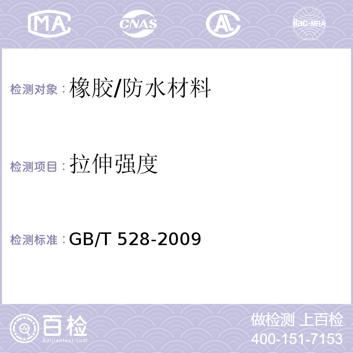 拉伸强度 硫化橡胶或热塑性橡胶拉伸应力应变性能的测定 /GB/T 528-2009