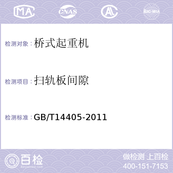 扫轨板间隙 通用桥式起重机GB/T14405-2011