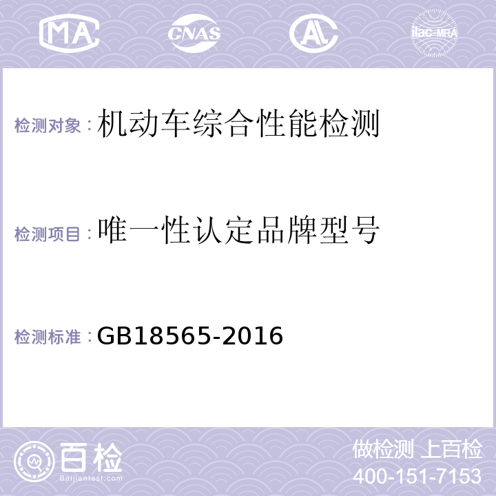 唯一性认定品牌型号 GB 18565-2016 道路运输车辆综合性能要求和检验方法