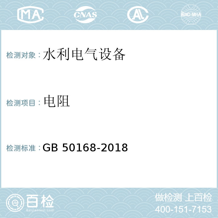 电阻 电气装置安装工程 电缆线路施工及验收规范 GB 50168-2018