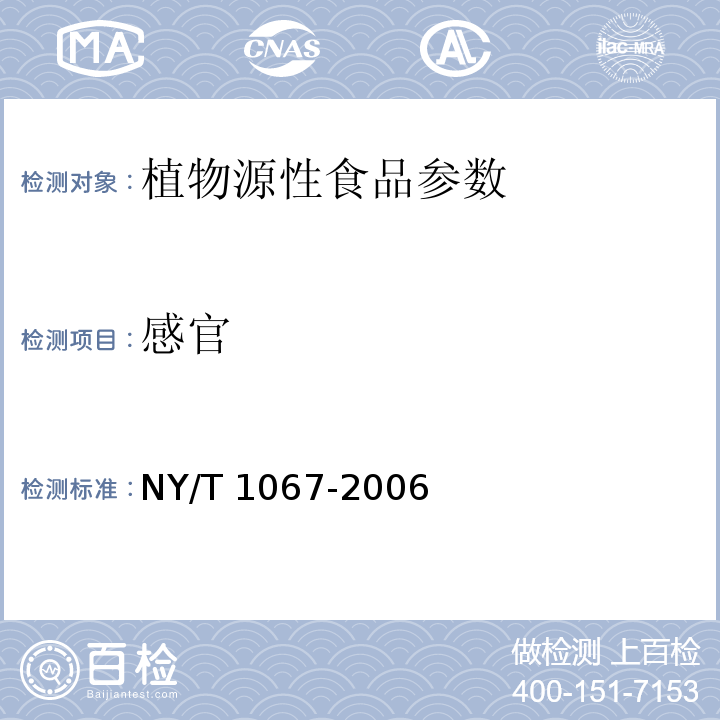 感官 NY/T 1067-2006 食用花生