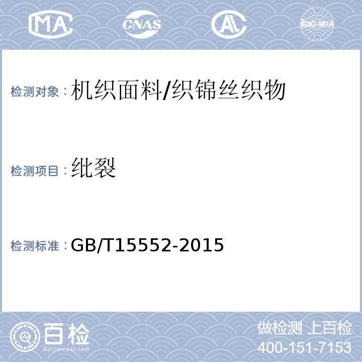 纰裂 丝织物试验方法和检验规则GB/T15552-2015