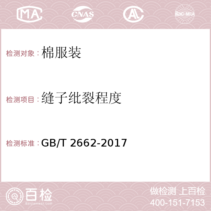 缝子纰裂程度 棉服装GB/T 2662-2017