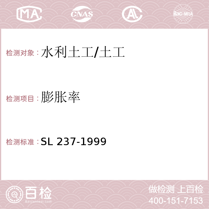 膨胀率 土工试验规程 /SL 237-1999