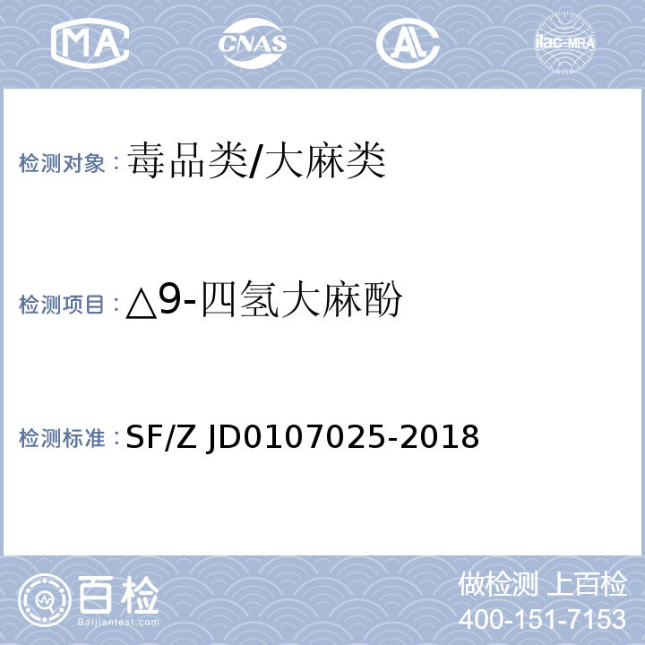 △9-四氢大麻酚 07025-2018 毛发中 15 种毒品及代谢物的液相色谱-串联质谱检验方法SF/Z JD01