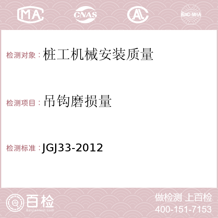 吊钩磨损量 JGJ 33-2012 建筑机械使用安全技术规程(附条文说明)