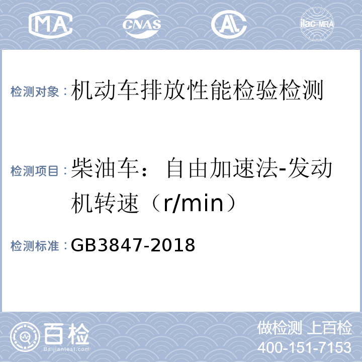 柴油车：自由加速法-发动机转速（r/min） GB3847-2018 柴油车污染物排放限值及测量方法（自由加速法及加载减速法）