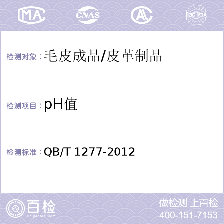 pH值 毛皮成品 PH值的测定/QB/T 1277-2012