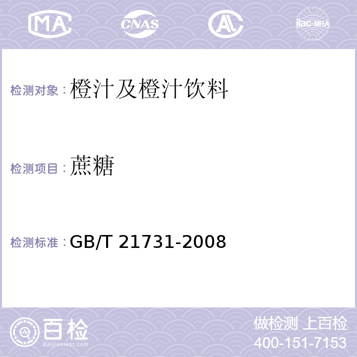 蔗糖 橙汁及橙汁饮料 GB/T 21731-2008