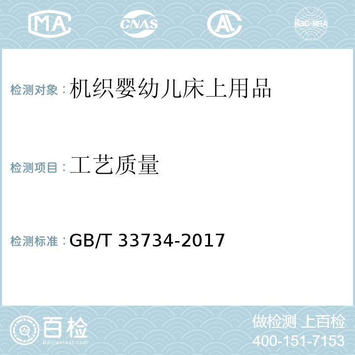 工艺质量 机织婴幼儿床上用品GB/T 33734-2017