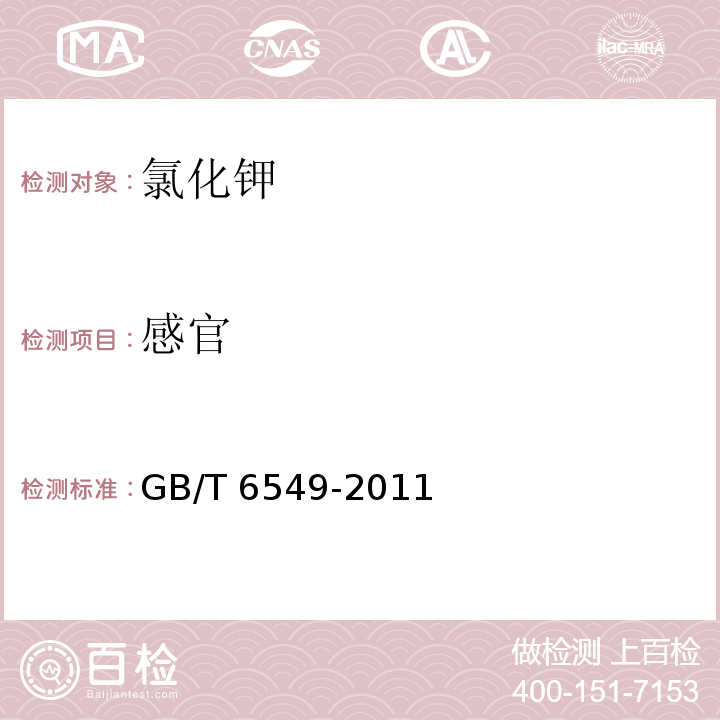 感官 GB/T 6549-2011 【强改推】氯化钾