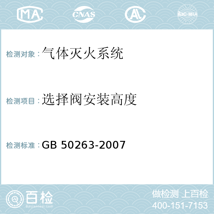 选择阀安装高度 气体灭火系统施工及验收规范 GB 50263-2007