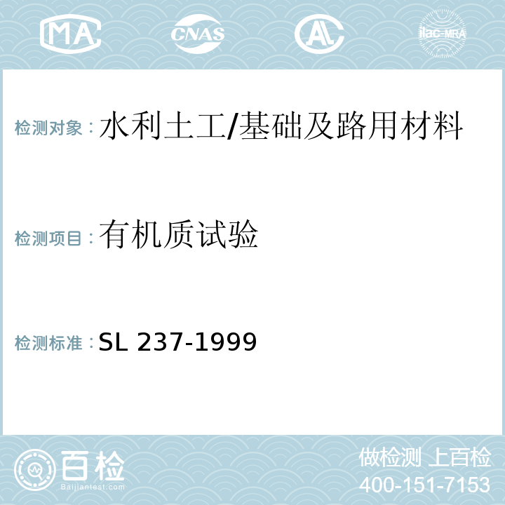 有机质试验 土工试验规程 （SL237-066-1999）/SL 237-1999