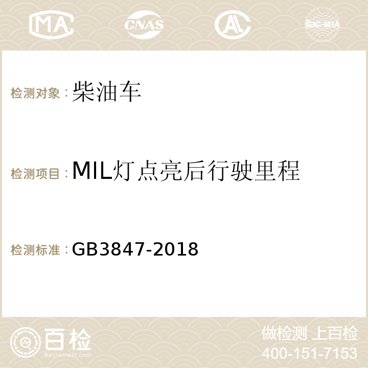 MIL灯点亮后行驶里程 GB3847-2018柴油车污染物排放限值及测量方法（自由加速法及加载减速法）