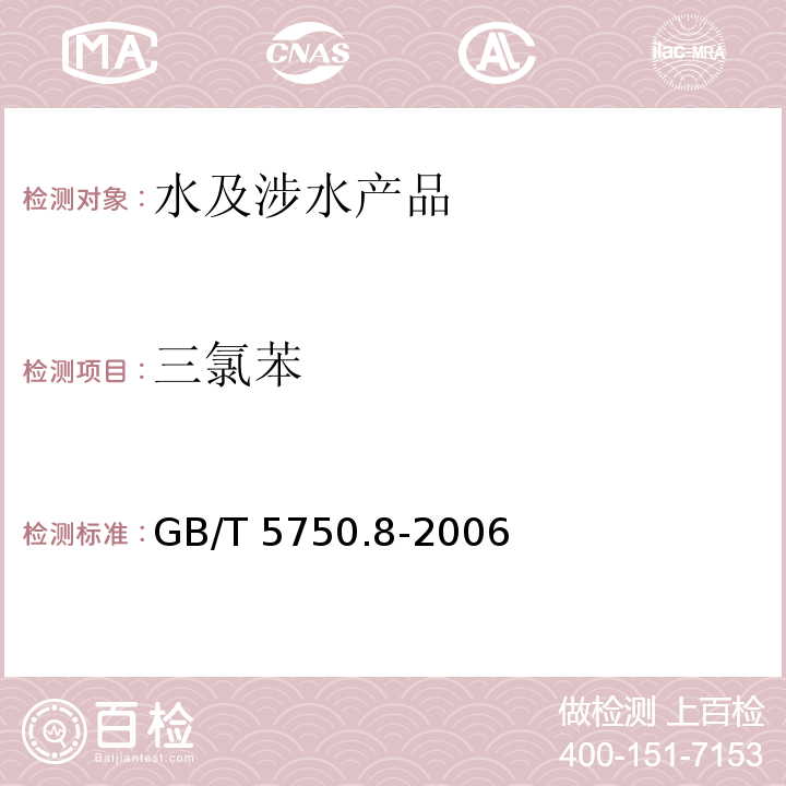 三氯苯 生活飲用水標(biāo)準(zhǔn)檢驗方法 有機物指標(biāo) GB/T 5750.8-2006（27）