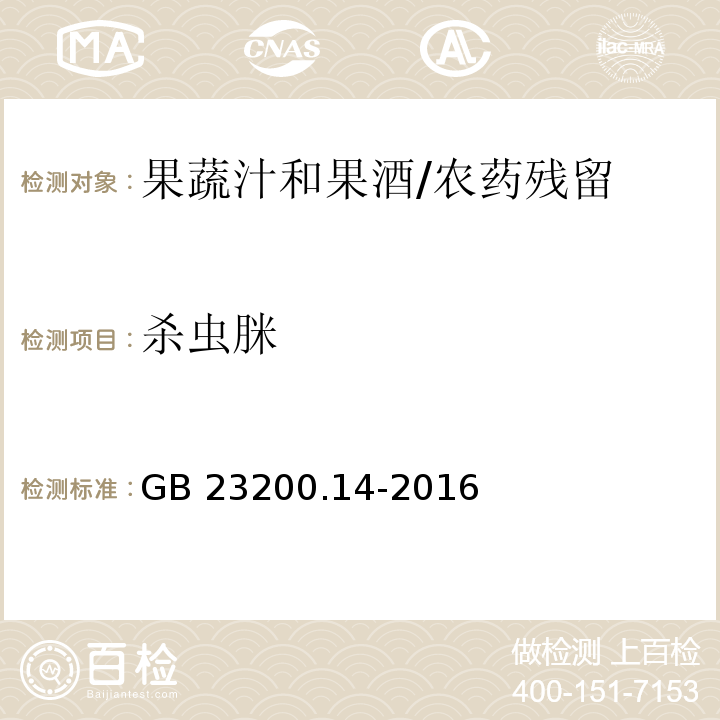 杀虫脒 食品安全国家标准果蔬汁和果酒中512种农药及相关化学品残留量的测定 液相色谱-质谱法/GB 23200.14-2016