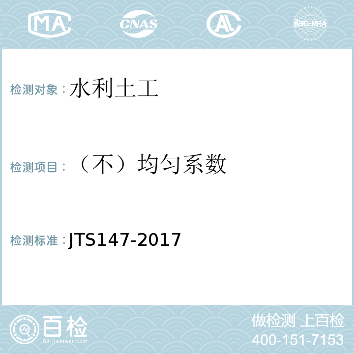 （不）均匀系数 JTS 147-2017 水运工程地基设计规范(附条文说明)