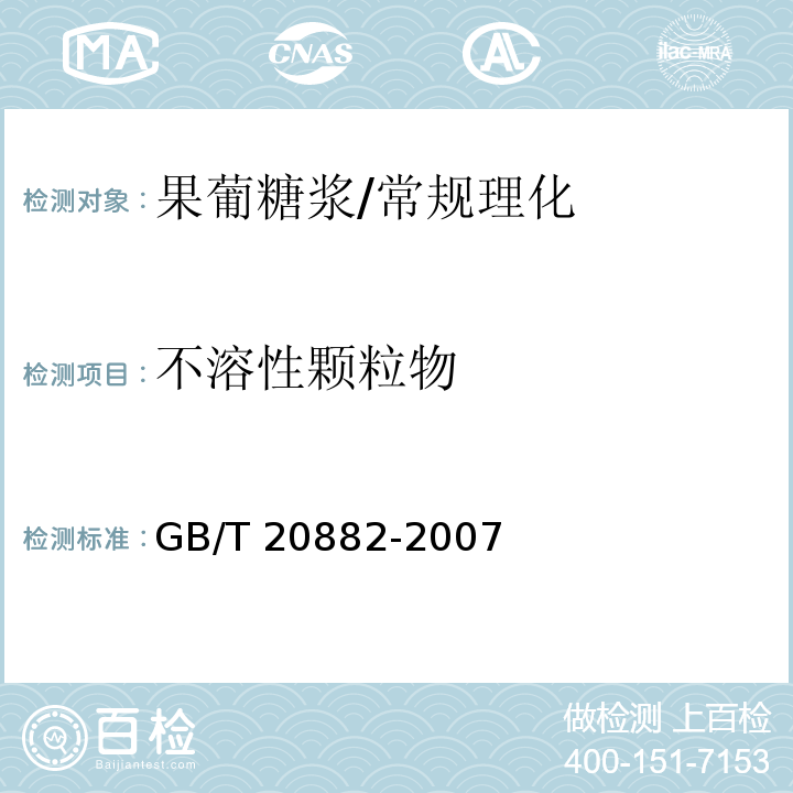 不溶性颗粒物 果葡糖浆/GB/T 20882-2007