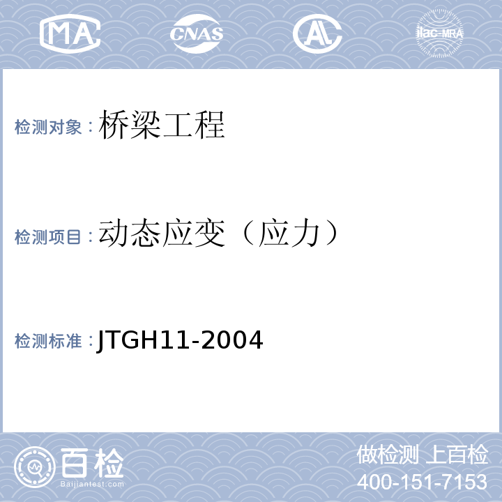 动态应变（应力） JTG H11-2004 公路桥涵养护规范