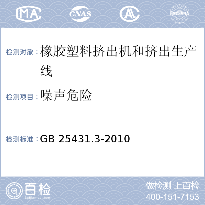 噪声危险 橡胶塑料挤出机和挤出生产线 第3部分:牵引装置的安全要求GB 25431.3-2010