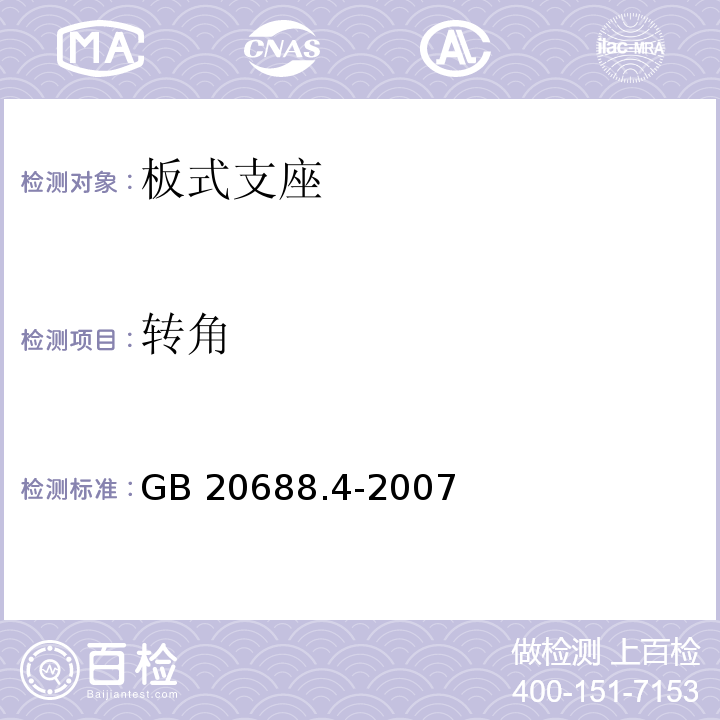 轉角 橡膠支座 第四部分：普通橡膠支座 GB 20688.4-2007 附錄A.5.5