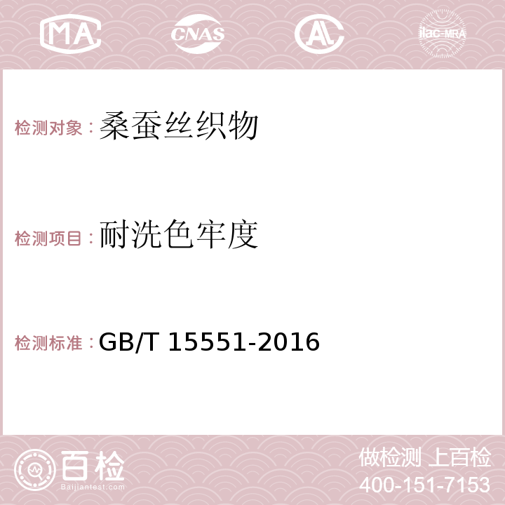 耐洗色牢度 桑蚕丝织物GB/T 15551-2016