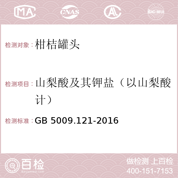 山梨酸及其钾盐（以山梨酸计） GB 5009.121-2016