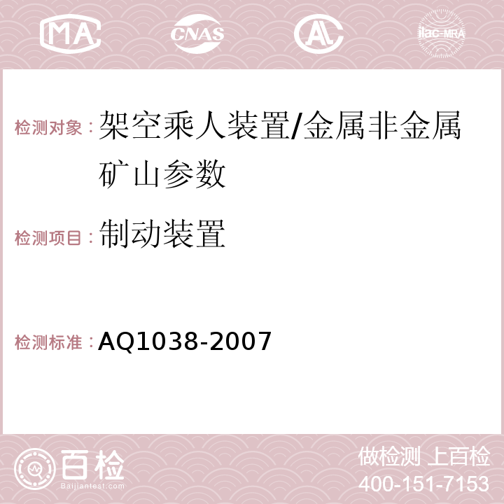 制动装置 煤矿用架空乘人装置安全检验规范 AQ1038-2007