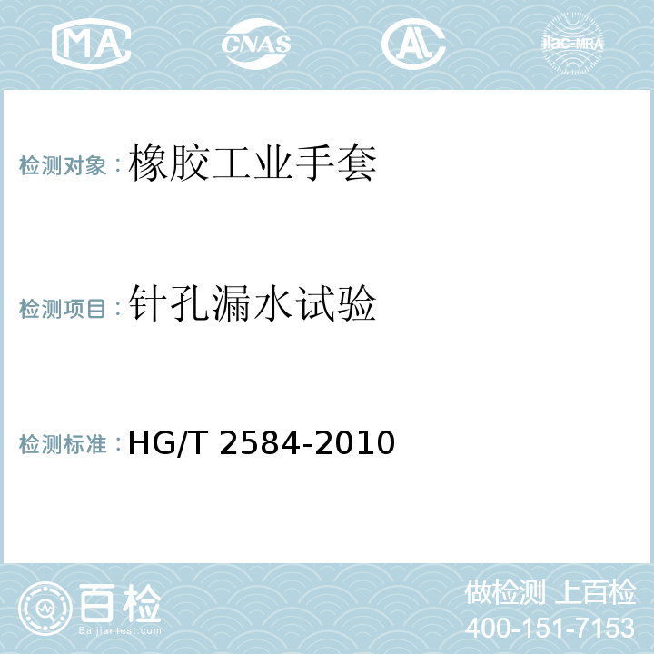针孔漏水试验 橡胶工业手套HG/T 2584-2010