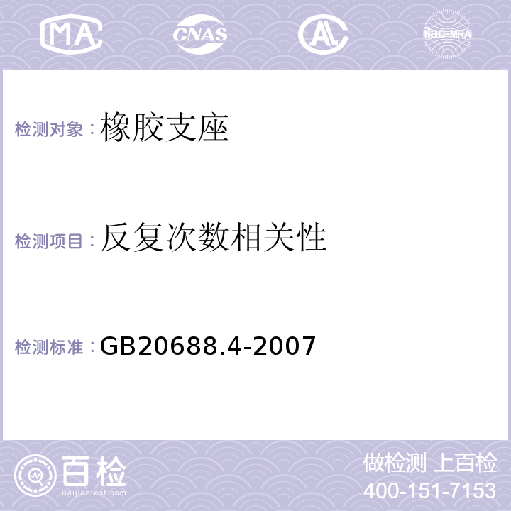 反复次数相关性 GB/T 20688.4-2007 【强改推】橡胶支座 第4部分:普通橡胶支座