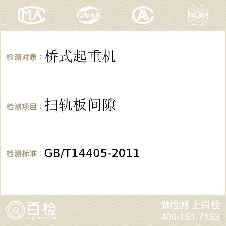 扫轨板间隙 GB/T 14405-2011 通用桥式起重机