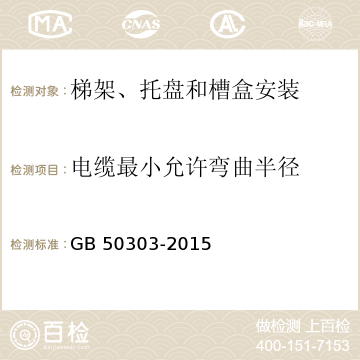 电缆最小允许弯曲半径 GB 50303-2015 建筑电气工程施工质量验收规范(附条文说明)