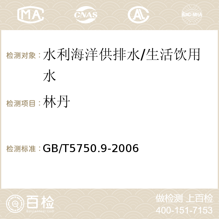 林丹 生活飲用水標準檢驗方法 農藥指標