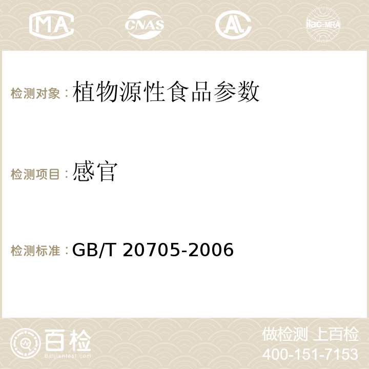 感官 可可液块及可可饼块  GB/T 20705-2006