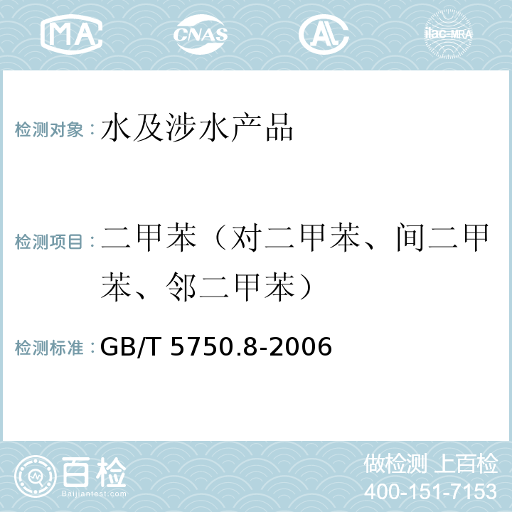 二甲苯（對二甲苯、間二甲苯、鄰二甲苯） 生活飲用水標(biāo)準(zhǔn)檢驗方法 有機物指標(biāo) GB/T 5750.8-2006（18）