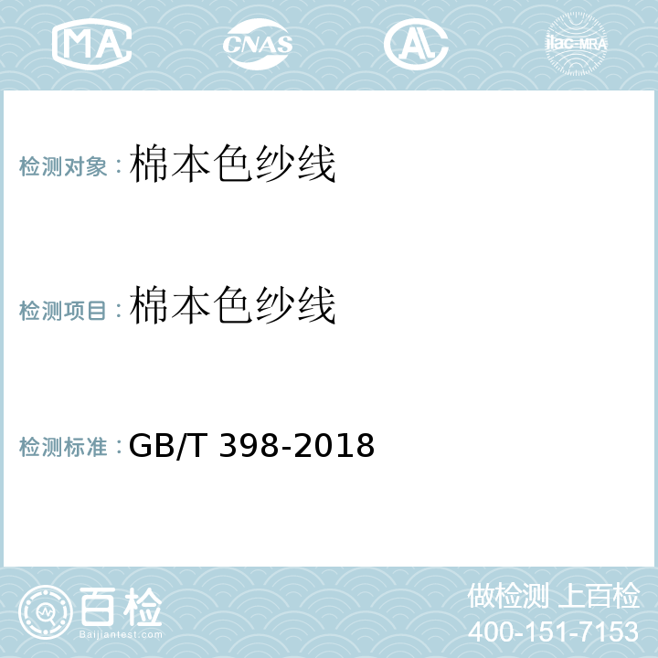 棉本色纱线 棉本色纱线 GB/T 398-2018